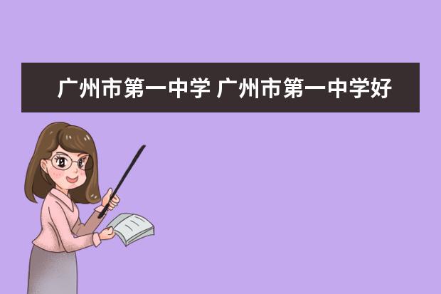 广州市第一中学 广州市第一中学好吗