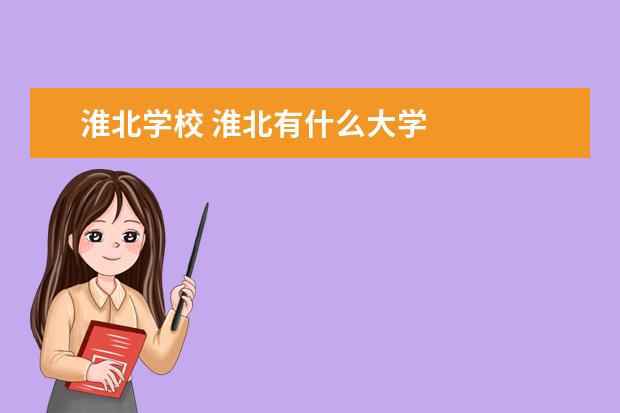 淮北学校 淮北有什么大学