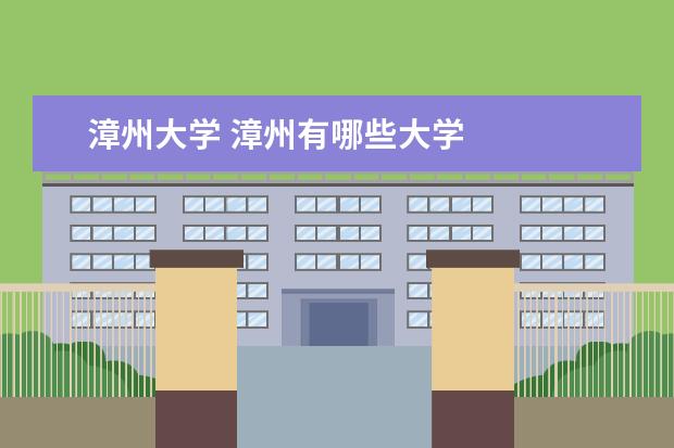 漳州大学 漳州有哪些大学