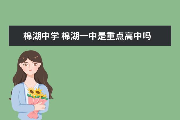 棉湖中学 棉湖一中是重点高中吗
