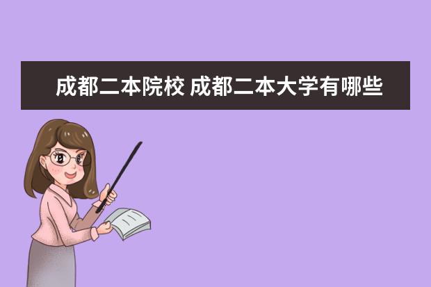 成都二本院校 成都二本大学有哪些