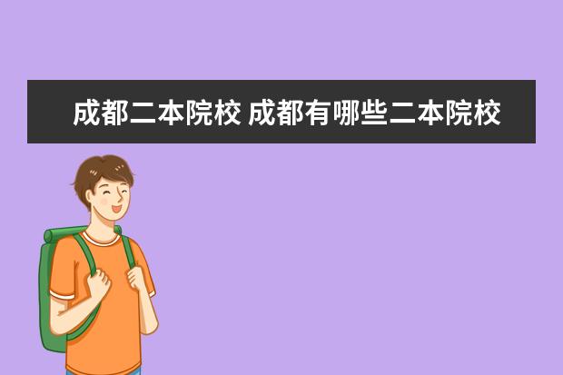 成都二本院校 成都有哪些二本院校?