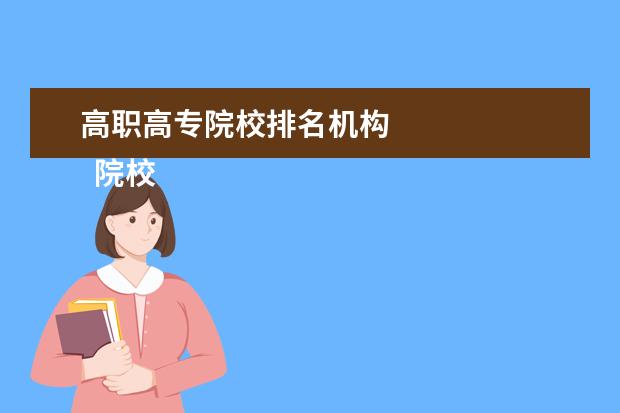 高職高專院校排名機(jī)構(gòu) 
  院校專業(yè)：
  <br/>