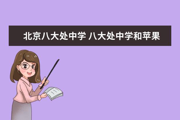 北京八大处中学 八大处中学和苹果园中学哪个好