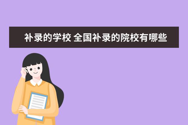 补录的学校 全国补录的院校有哪些