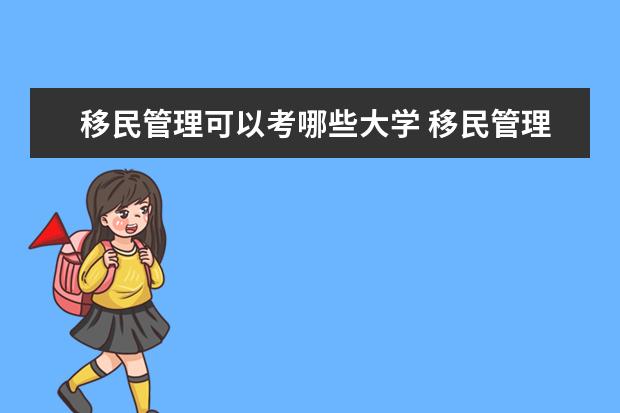 移民管理可以考哪些大学 移民管理学校排名