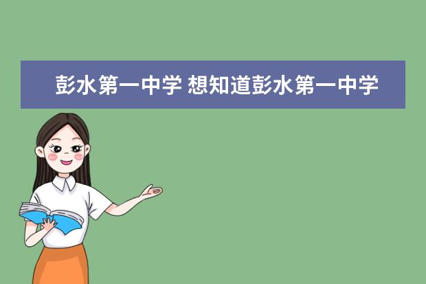 彭水第一中学 想知道彭水第一中学与彭中今年高考战绩?