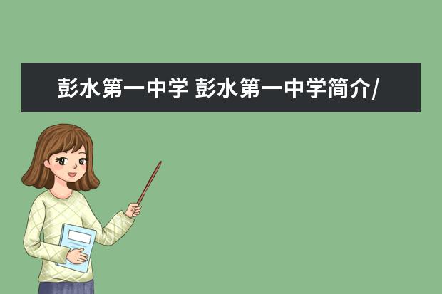 彭水第一中学 彭水第一中学简介/