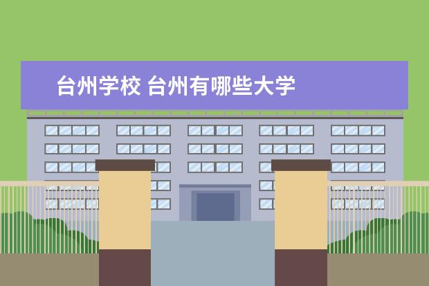 台州学校 台州有哪些大学