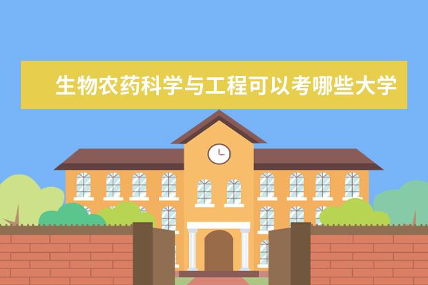 生物农药科学与工程可以考哪些大学 生物农药科学与工程学校排名