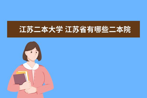 江苏二本大学 江苏省有哪些二本院校