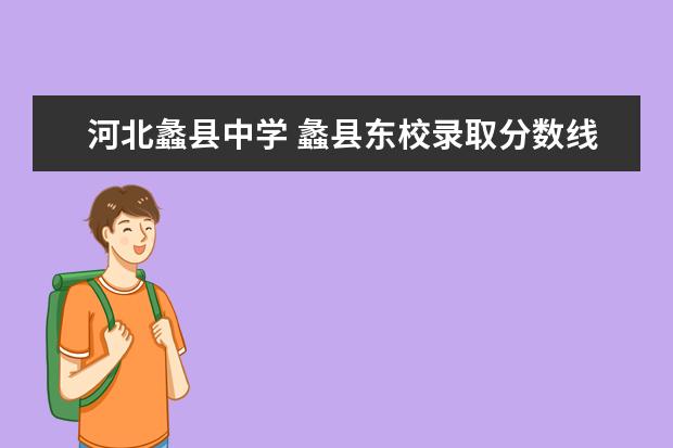 河北蠡县中学 蠡县东校录取分数线
