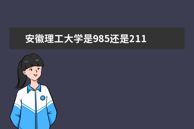 安徽理工大學是985還是211 安徽理工大學排名多少