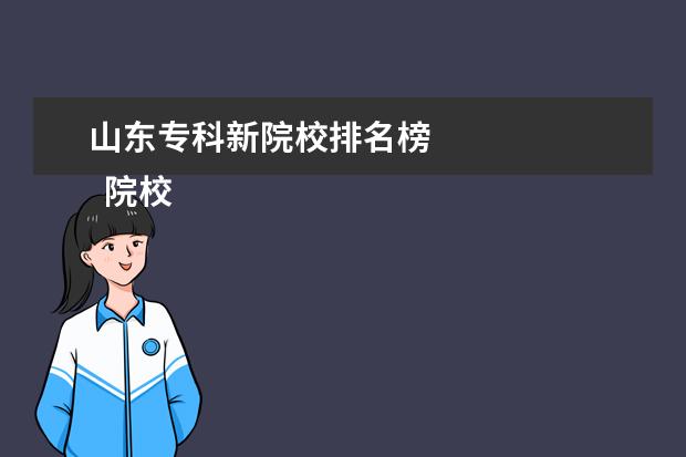 山东专科新院校排名榜    院校专业：   <br/>