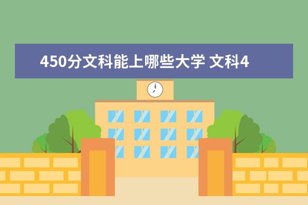 450分文科能上哪些大学 文科450分左右能上什么大学?
