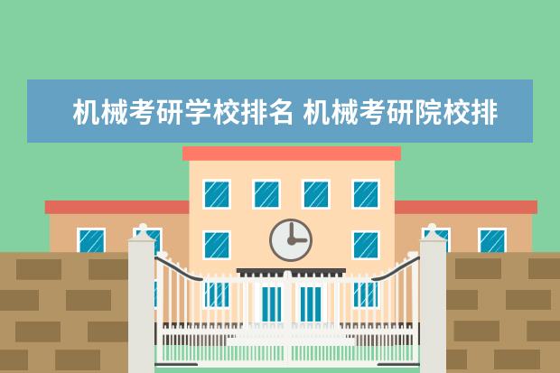 机械考研学校排名 机械考研院校排名