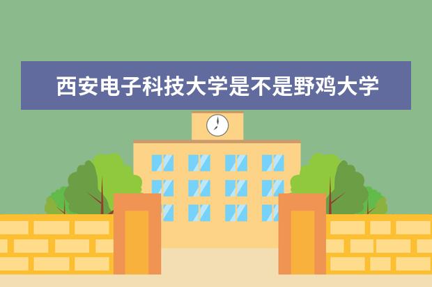 西安电子科技大学是不是野鸡大学 西安电子科技大学是几本