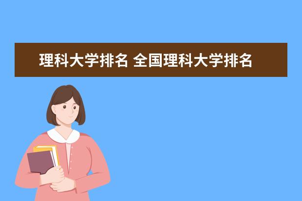 理科大学排名 全国理科大学排名
