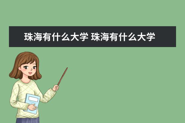 珠海有什么大学 珠海有什么大学