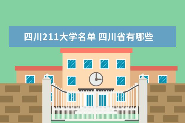 四川211大学名单 四川省有哪些211、985大学?