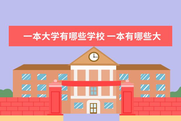 一本大学有哪些学校 一本有哪些大学