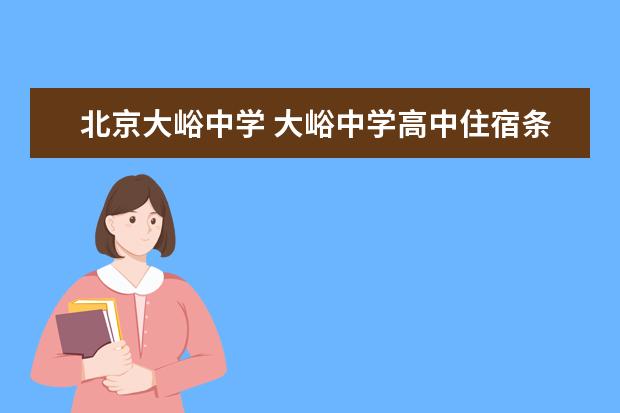 北京大峪中学 大峪中学高中住宿条件怎么样