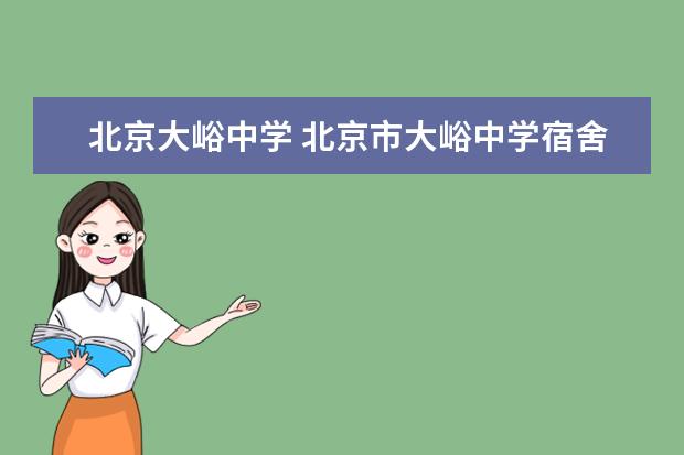 北京大峪中学 北京市大峪中学宿舍环境