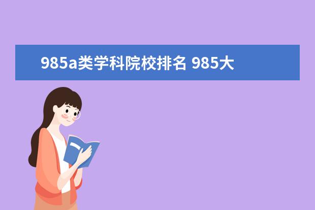 985a类学科院校排名 985大学排名梯队