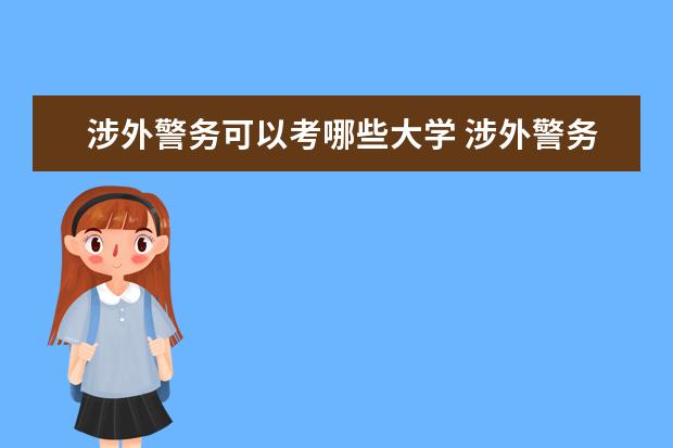 涉外警务可以考哪些大学 涉外警务学校排名