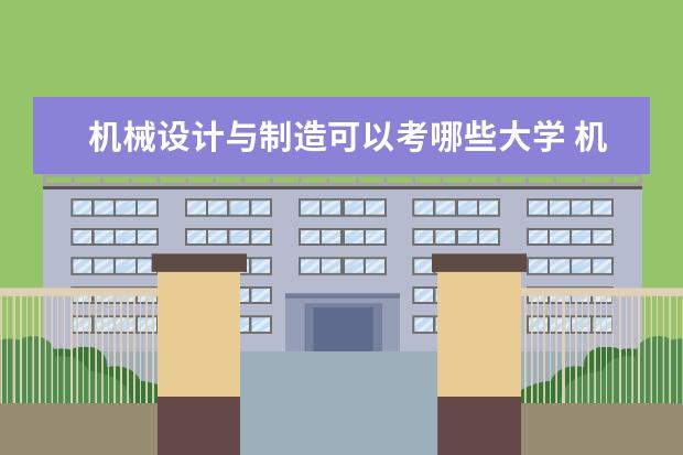机械设计与制造可以考哪些大学 机械设计与制造学校排名