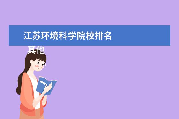 江苏环境科学院校排名    其他信息：   <br/>