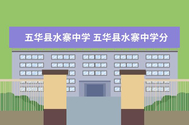 五华县水寨中学 五华县水寨中学分数线