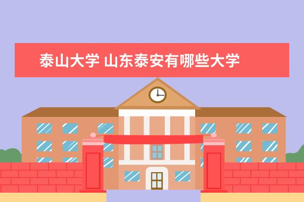 泰山大学 山东泰安有哪些大学