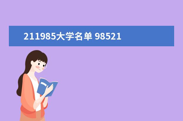 211985大学名单 985211大学全部名单