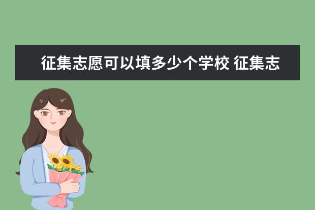 征集志愿可以填多少个学校 征集志愿可以填几个学校