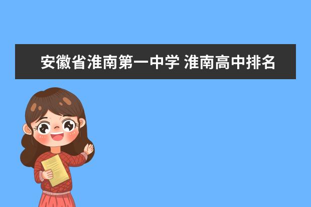 安徽省淮南第一中学 淮南高中排名