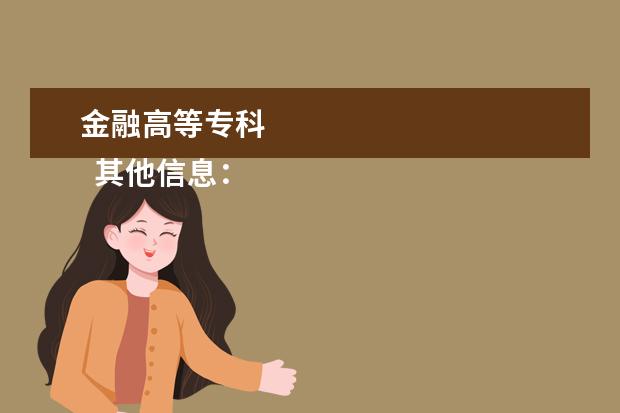 金融高等专科 
  其他信息：
  <br/>