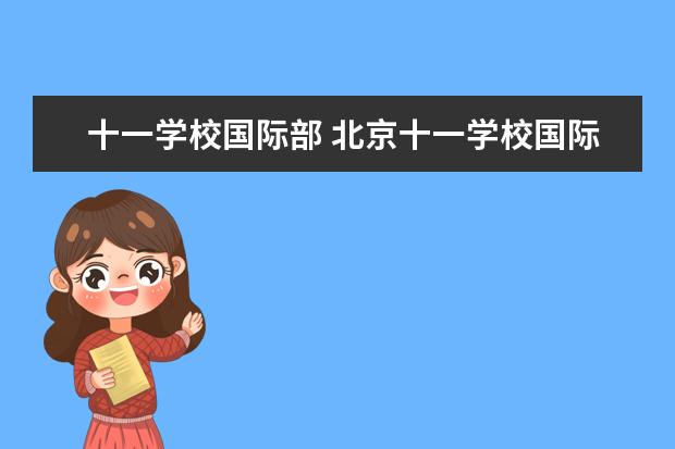 十一学校国际部 北京十一学校国际部有初中吗?