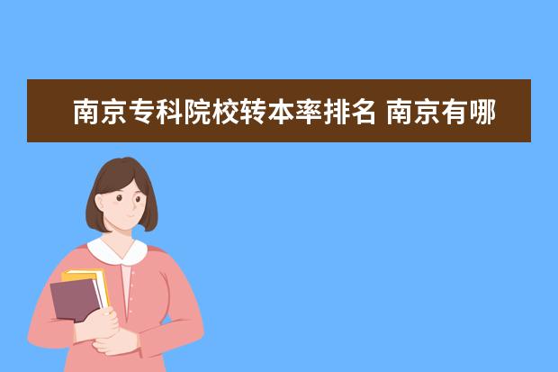 南京專科院校轉本率排名 南京有哪些可以專轉本的大專院校