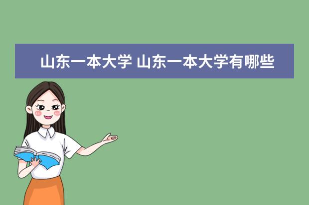 山东一本大学 山东一本大学有哪些