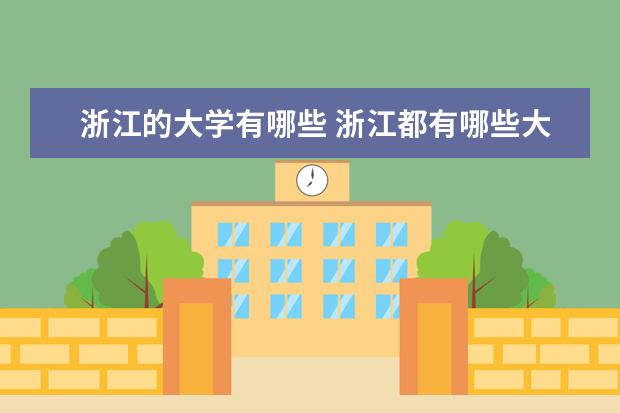 浙江的大学有哪些 浙江都有哪些大学