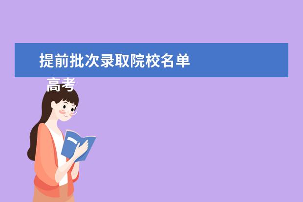 提前批次录取院校名单 
  高考提前批次院校共分七类