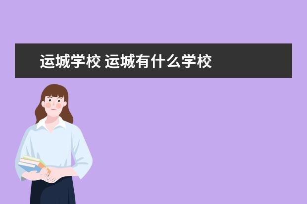 运城学校 运城有什么学校