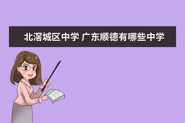 北滘城区中学 广东顺德有哪些中学(初中的)