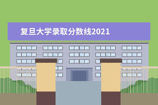 复旦大学录取分数线2021 
  青海