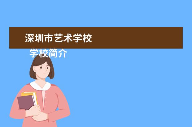 深圳市藝術學校 
  學校簡介