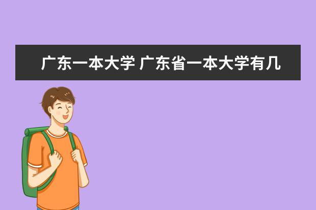 广东一本大学 广东省一本大学有几所?