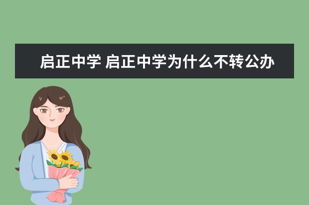 启正中学 启正中学为什么不转公办