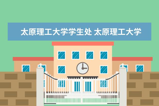 太原理工大学学生处 太原理工大学教务处综合教务系统入口地址