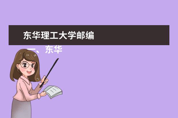 東華理工大學(xué)郵編 
  一、東華理工大學(xué)長江學(xué)院郵編是多少